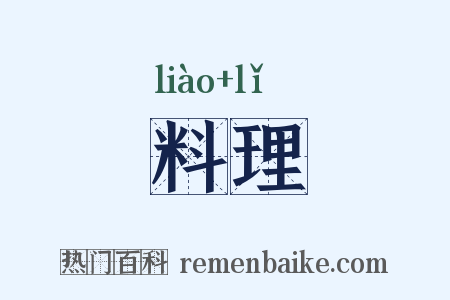 料理是什么意思的图片